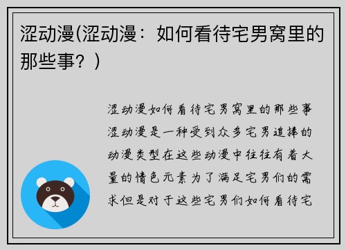 涩动漫(涩动漫：如何看待宅男窝里的那些事？)