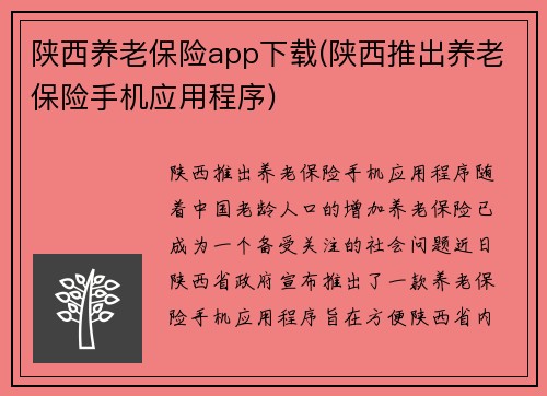 陕西养老保险app下载(陕西推出养老保险手机应用程序)