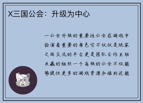 X三国公会：升级为中心