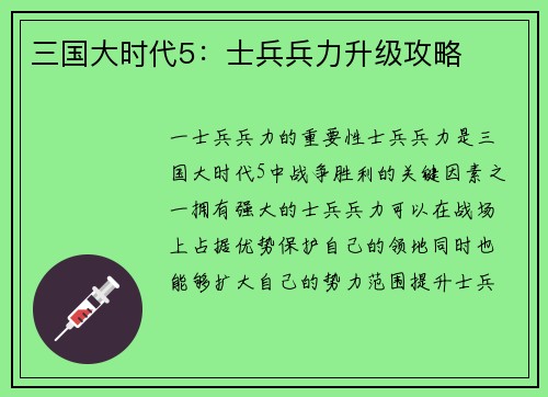 三国大时代5：士兵兵力升级攻略