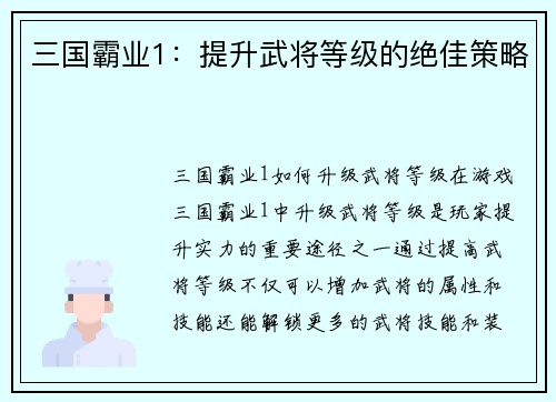 三国霸业1：提升武将等级的绝佳策略